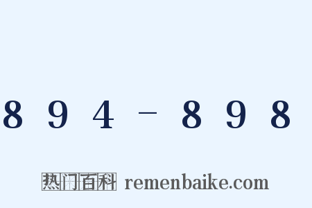 894-898是什么意思的图片